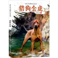 醉染图书猎狗金虎9787514853940