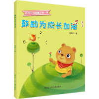 醉染图书鼓励为成长加油9787531960515