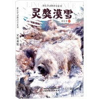 醉染图书灵獒漠雪9787514853704