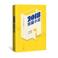 醉染图书2018短篇小说9787020149117