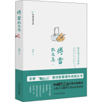 醉染图书傅雷散文集9787531744832