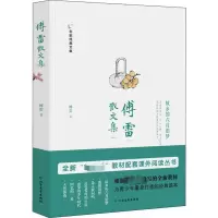 醉染图书傅雷散文集9787531744832