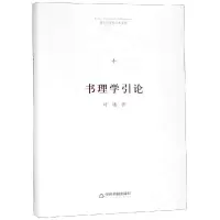 醉染图书书理学引论(精装)/博士生导师学术文库9787506870788