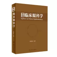 醉染图书新编临床眼科学9787117282185