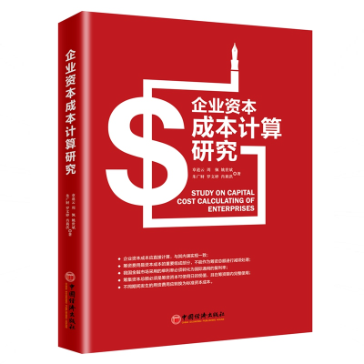 醉染图书企业资本成本计算研究9787513625081
