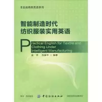 醉染图书智能制造时代纺织实用英语9787518057658