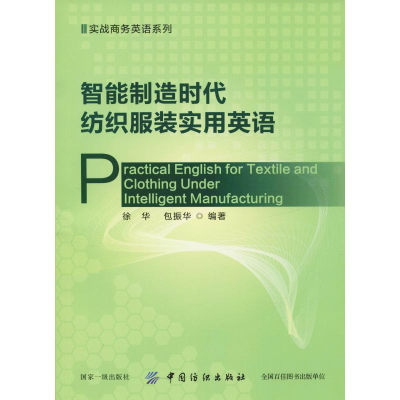 醉染图书智能制造时代纺织实用英语9787518057658