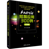 醉染图书Android炫酷应用300例 实战篇9787302526278