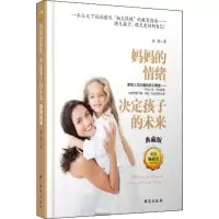 醉染图书妈妈的情绪决定孩子的未来 典藏版9787516817