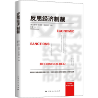 醉染图书反思经济制裁9787208155855