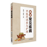 醉染图书临床常见疾病医调养与护理9787521411843