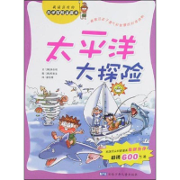 醉染图书太平洋大探险9787539734507