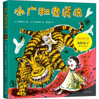 醉染图书小广和老虎床9787513334891