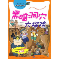 醉染图书黑暗洞穴大探险9787539734569