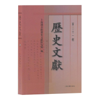 醉染图书历史文献(2辑)9787532591787