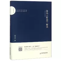 醉染图书鲁迅野草解读/百家文库9787506871617
