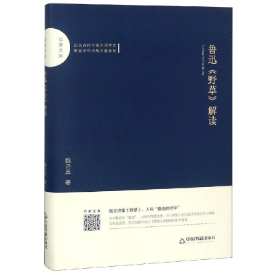醉染图书鲁迅野草解读/百家文库9787506871617