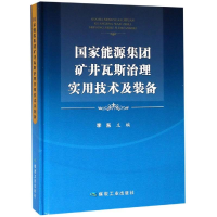 醉染图书能源集团矿井瓦斯治理实用技术及装备9787502071691