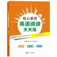 醉染图书核心素养英语阅读天天练?八年级上9787305216879