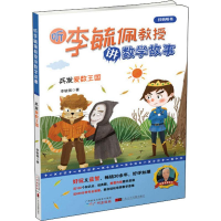 醉染图书听李毓佩教授讲数学故事 兵发爱数王国9787546228976