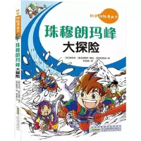 醉染图书珠穆朗玛峰大探险9787539734538