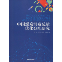 醉染图书中国煤炭消费总量优化分配研究9787511138057