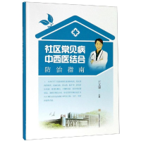 醉染图书社区常见病中西医结合防治指南9787547843567