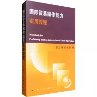 醉染图书国际贸易操作能力实用教程9787208062771