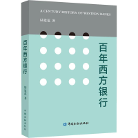 醉染图书西方银行9787504998255