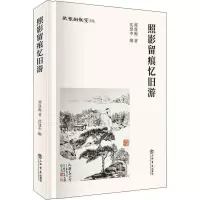 醉染图书照影留痕忆旧游9787545817720