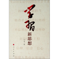 醉染图书学习新思想9787010207629