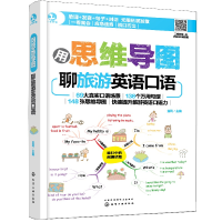 醉染图书用思维导图聊旅游英语口语9787124228