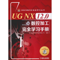 醉染图书UG NX 12.0数控加工完全学习手册9787111621348