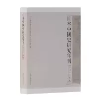 醉染图书日本中国史研究年刊(2011年度)9787532592272