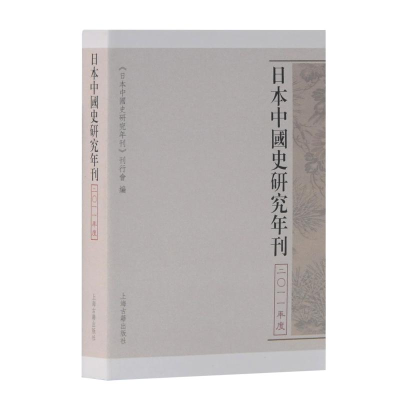 醉染图书日本中国史研究年刊(2011年度)9787532592272