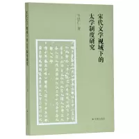 醉染图书宋代文学视域下的太学制度研究 古籍整理9787621