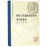 醉染图书舜帝与孝道的历史传承及当代意义9787561571088