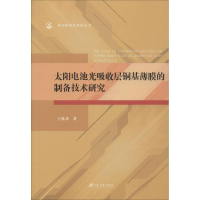 醉染图书太阳电池光吸收层铜基薄膜的制备技术研究9787568411004