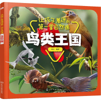 醉染图书让孩子着迷的堂自然课 鸟类王国9787127252