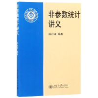 醉染图书非参数统计讲义/孙山泽9787301044667