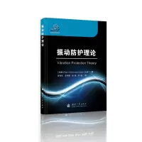醉染图书振动防护理论9787118117646