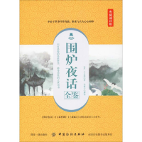 醉染图书围炉夜话全鉴 典藏诵读版9787518061303