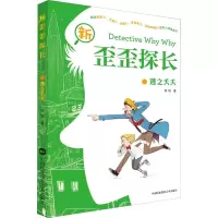 醉染图书新歪歪探长 逃之夭夭9787512211919