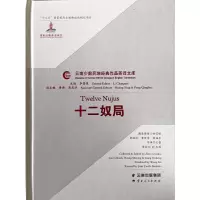 醉染图书十二奴局9787222175044