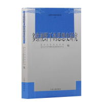 醉染图书多维视野下的思想史研究9787532592081