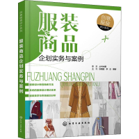 醉染图书商品企划实务与案例9787125449