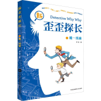 醉染图书新歪歪探长 线索9787512210837