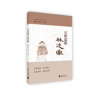 醉染图书百世范模林廷瓛9787549119882