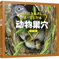 醉染图书让孩子着迷的堂自然课 动物巢穴9787127245