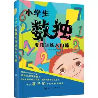 醉染图书小学生数独专项训练入门篇97871240290
